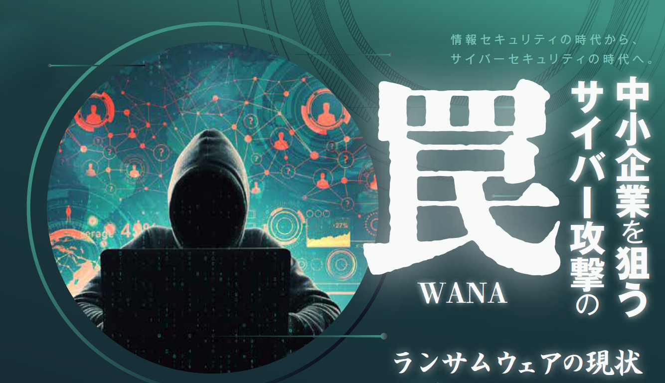 中小企業を狙うサイバー攻撃の罠